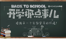 迎开学季，好地板打造孩子惬意学习空间。