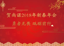贺尚诺2018年新春年会——勇者无畏，砥砺前行