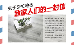 关于SPC地板-给尚诺家人们的一封信